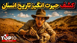 کشفی که داستان زندگی انسان ها روی زمین را دگرگون میکند