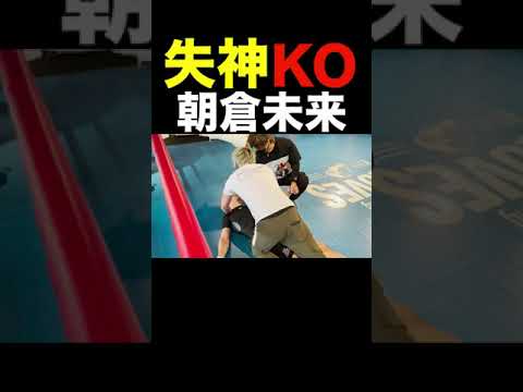 神の左を顔面にもらい失神する朝倉未来 #Shorts 【朝倉未来/山中慎介/ドッキリ】