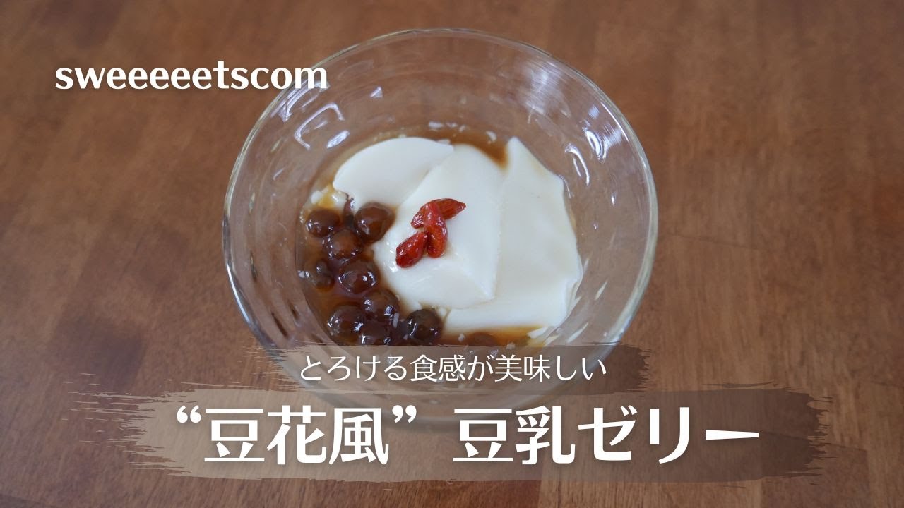 豆花風、豆乳ゼリーの作り方♪