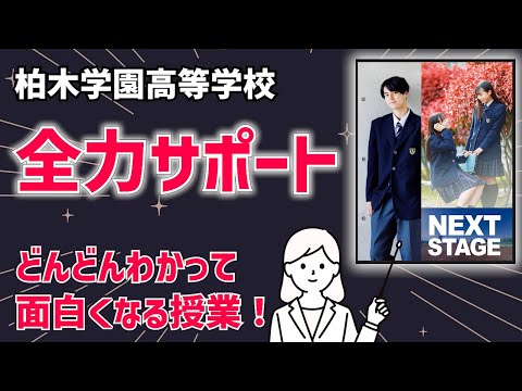 国際日本語学科 【柏木学園高等学校】学園全体の手厚いサポートで個人の能力を確実に伸ばす！【全てがキャリア教育】