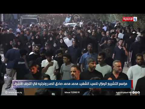 فيديو | مراسم التشييع الرمزي للسيد الشهيد محمد محمد صادق الصدر ونجليه في النجف الأشرف