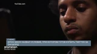 Илон Маск назвал условие, при котором готов купить Twitter за $44 млрд