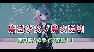 #1（ネタバレ注意！！）公式グッズも買うほどハマってる「魔法少女ノ魔女裁判」をプレイ！！　#まのさばネタバレ