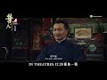Ip Man 4: The Finale Official Trailer C