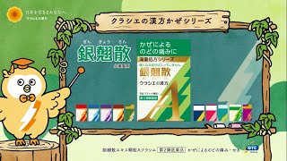 かぜによるのどの痛みには銀翹散【クラシエの漢方】