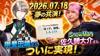 Snow Man 佐久間大介の待って、無理、しんどい、、甲斐田晴 さん 2026年07月18