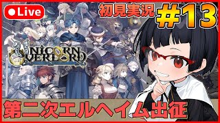 【ユニコーンオーバーロード】待ち望んだヴァニラのSRPG初見実況 #13【カズヤ弟ゲームCH】