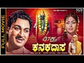 Bhaktha Kanakadasa Kannada Full Movie Dr Rajkumar Udayakumar Super Hit Devotional Movie