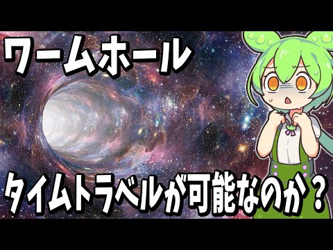 タイムトラベル: ワームホールの助けを借りて、画期的なモデルが可能性を生み出す