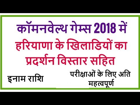 Haryana Players in Commonwealth Games 2018 - All Medal Winner Players with Details Video