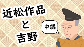 近松作品と吉野 中編