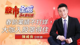 春節業績不打烊 大咖入股罩得住