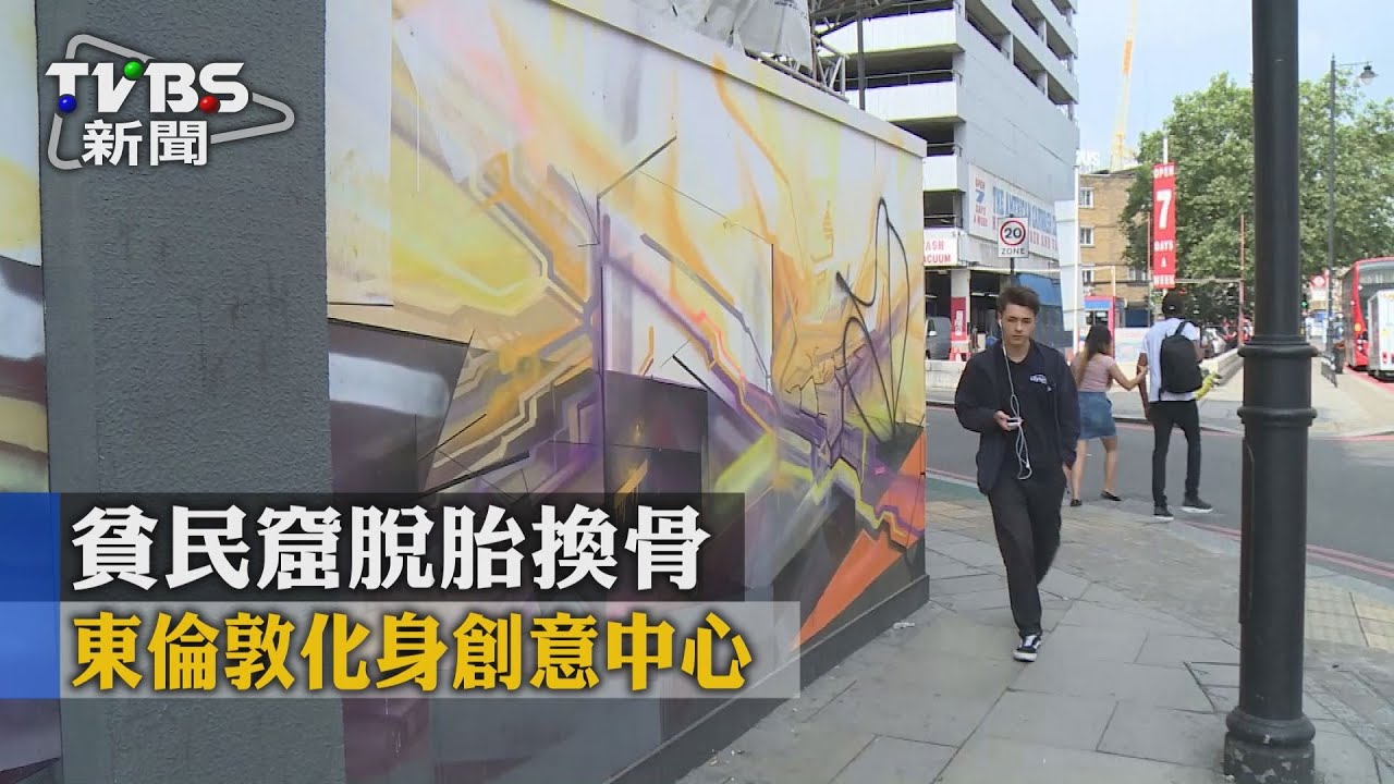 貧民窟脫胎換骨　東倫敦化身創意中心