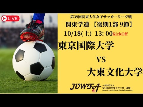 体育学科 【R7 関東学連 後期1部9節】東京国際大学 vs 大東文化大学 10/18（土）13:00