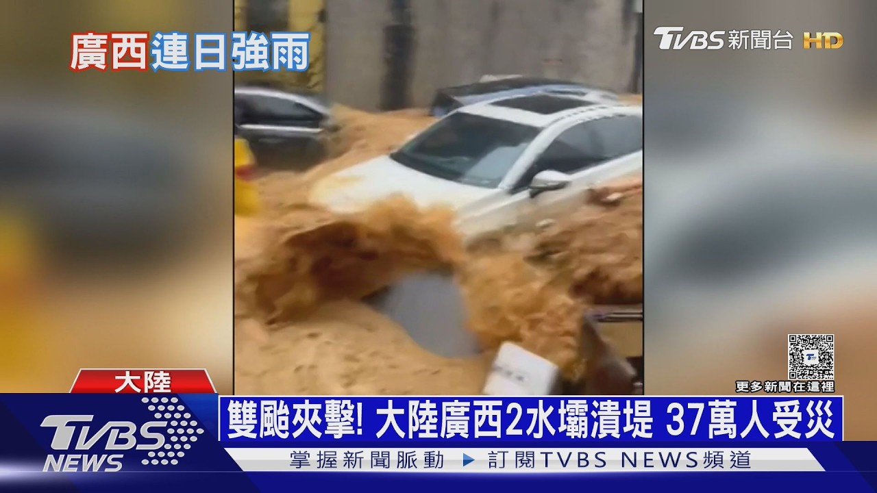 雙颱夾擊！大陸廣西2水壩潰堤　洪水滅村37萬人受災
