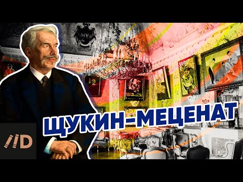 Меценат Сергей Щукин