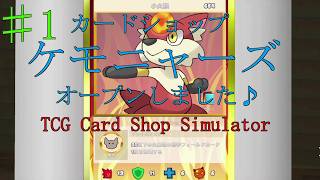 【TCG Card Shop Simulator】# 1ケモニャーズカードショップオープンした！