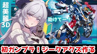 【初ガンプラ#1】ジークアクス作ります｜完全初心者なので教えてください🔰