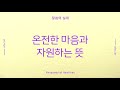 그리스도의대사들교회 2021.08.20 온전한 마음과 자원하는 뜻