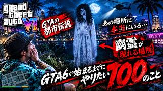 【GTA6までにやりたい100のこと!】都市伝説を追え！女性の幽霊を激写して宇宙人が集まる山に行ったらまさかの展開に！
