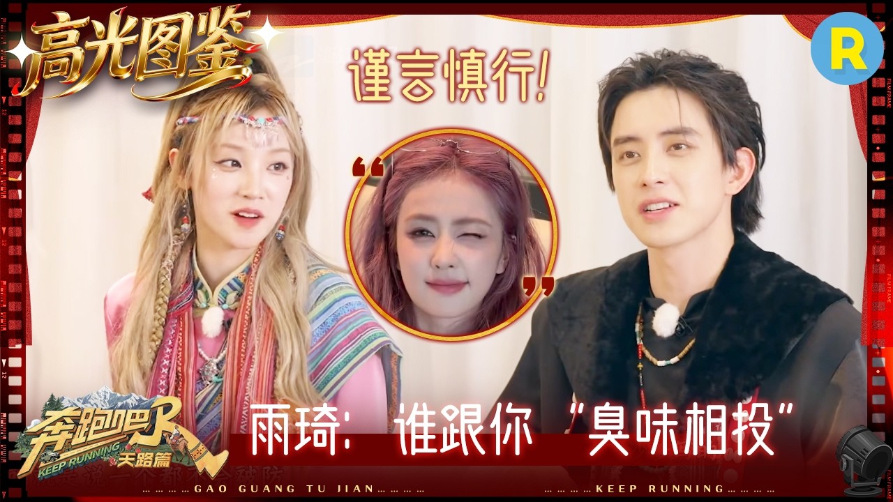 白鹿发色遭锐评 宋雨琦跟敖瑞鹏“臭味相投”？敖瑞鹏给翟子路的评价是“黄”？请各位艺人谨言慎行！ 