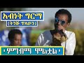 Ethiopia አብነት ግርማ - ምግብማ ሞልቷል Abenet Germa  Best Live Performance
