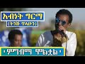 Ethiopia አብነት ግርማ ምግብማ ሞልቷል Abenet Germa Best Live Performance