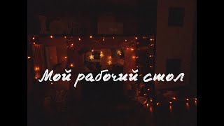 Мой рабочий стол