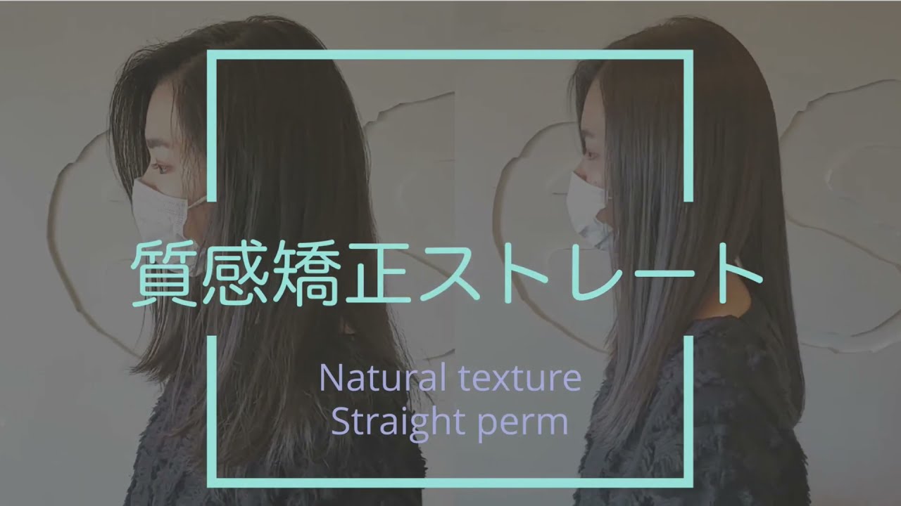 エイジングのストレートパーマ
