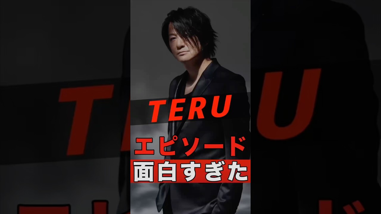 GLAY TERUの面白すぎるエピソード #shorts #ゴシップ #芸能人 #芸能界 #おもしろい #雑学 #アーティスト #ミュージシャン #バンド #glay #グレイ #テル #てる