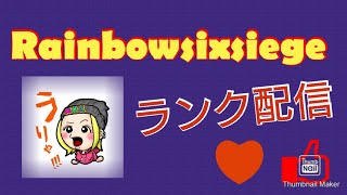 ［ゲーム実況］レインボーシックスシージランク！♀