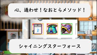 【メイプルストーリー】装備と心を通わし、スターフォースに挑む【切り抜き】