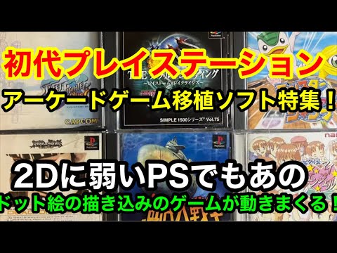 【PS】へ移植されたアーケードゲーム特集！PS互換機版の完全移植作品から、2Dに弱いPSでもあのドット絵のゲームが動き回る！アーケードゲームが家にやって来たけどゲーセンも熱かった‼︎