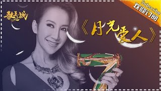 【歌王之战】李玟《月光爱人》 -我是歌手第四季第13期单曲纯享20160408 I AM A SINGER 4 【官方超清版】