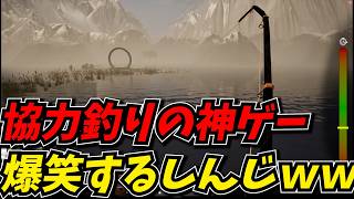 余りにも面白い神ゲーを発掘し爆笑するしんじｗｗ【GONE Fishing】