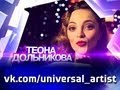 Теона Дольникова в проекте "Универсальный артист" 