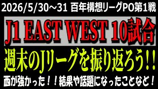 【Ｊ１百年構想構想PO第１戦！】週末のJ1リーグ全試合振り返ろう！