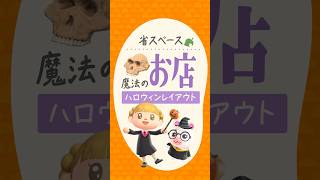 【あつ森】ハロウィンの魔法のお店の作り方！省スペースレイアウト #島クリエイト