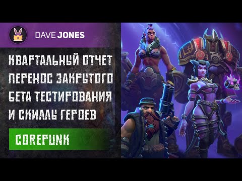 COREPUNK - ПЕРЕНОС ЗАКРЫТОГО БЕТА ТЕСТА И СКИЛЛЫ ГЕРОЕВ.