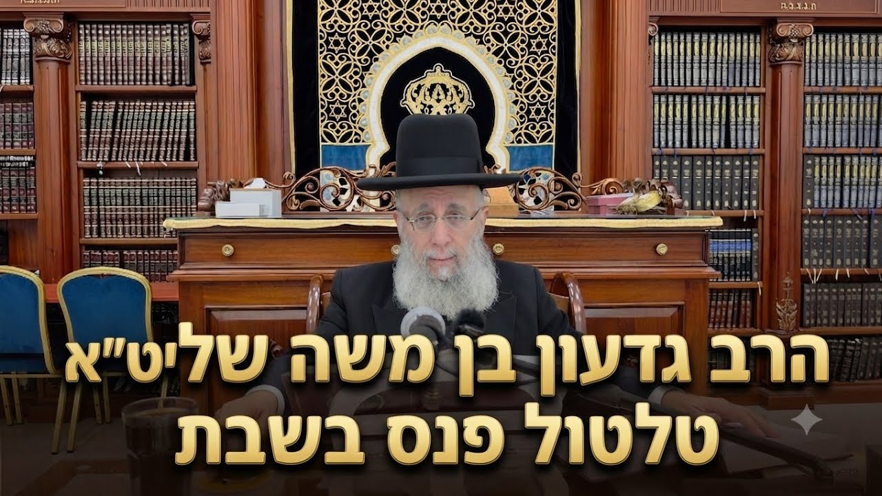 הרב גדעון בן משה שליט"א  |  טלטול פנס בשבת. 