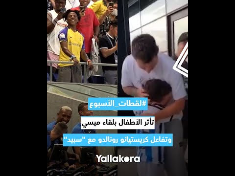 لقطات الأسبوع.. تأثر الأطفال بلقاء ميسي.. وتفاعل كريستيانو رونالدو مع "سبيد"