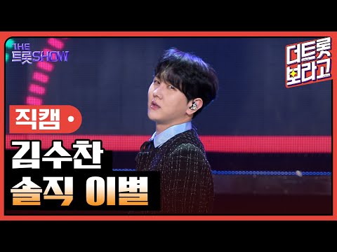 [세로 직캠]김수찬¸ 솔직 이별 | 트롯쇼 240219