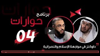 صورة أغاليط دوكنز نبي الملحدين في نقد الإسلام والنصرانية