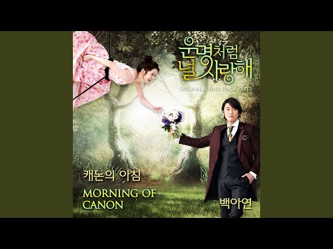 캐논의 아침 (Morning of canon) (inst)