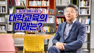 인터뷰 "대학교육의 미래는?" /마동훈 교수님