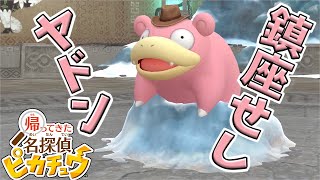 最強の風格が漂うパートナーポケモン#11【帰ってきた 名探偵ピカチュウ】
