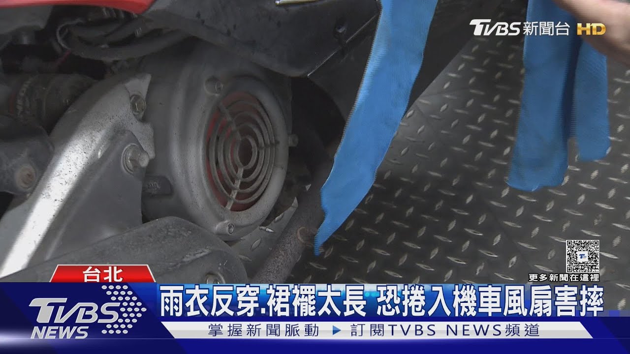 雨衣反穿、裙襬太長 恐捲入機車風扇害摔