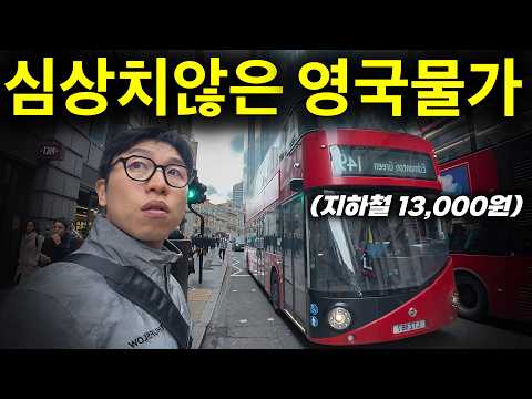 1파운드 1900원? 충격적인 런던물가.. 이게 무슨 일이죠?