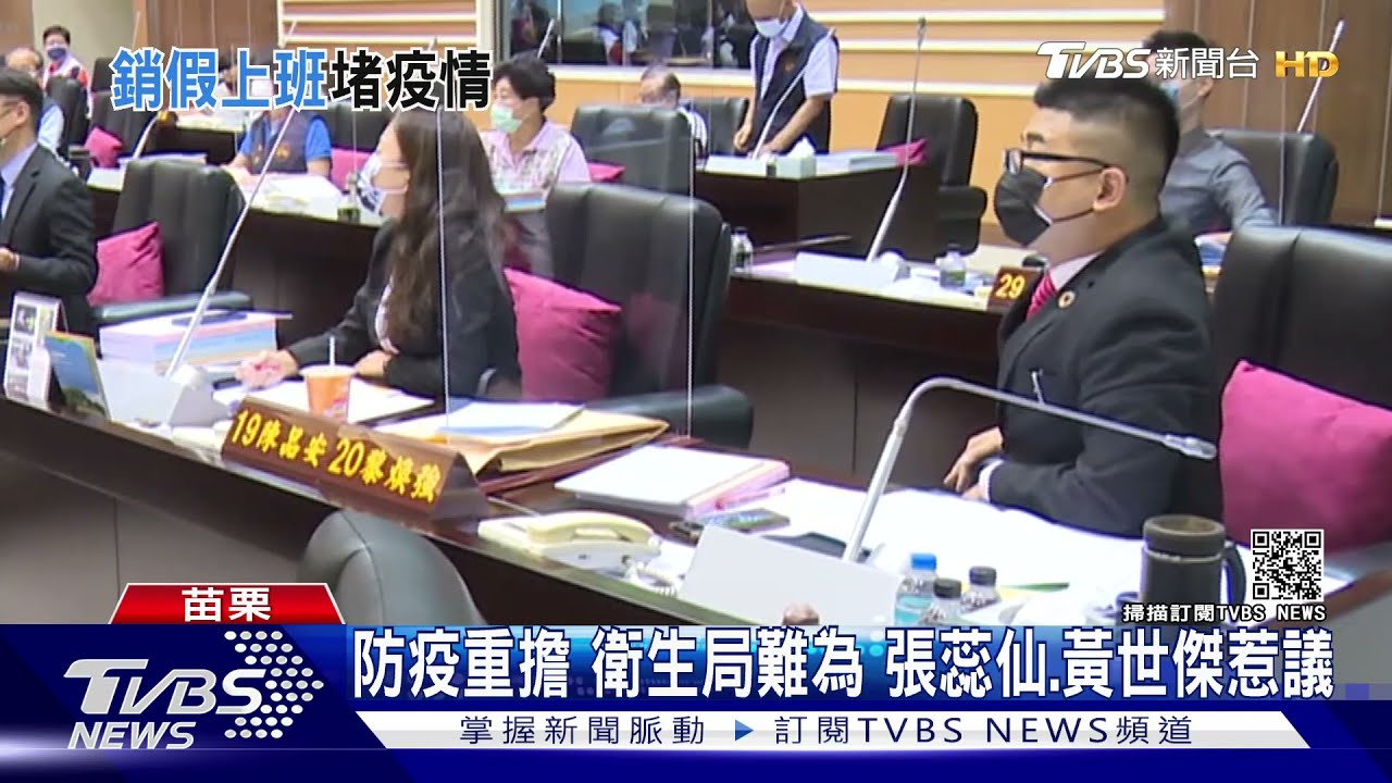 防疫重擔衛生局難為 張蕊仙、黃世傑惹議