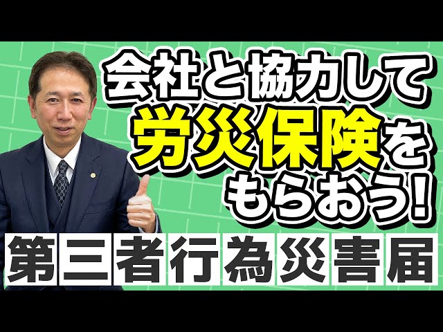 【交通事故の労災】「第三者行為災害届」は会社だけでは作れない。